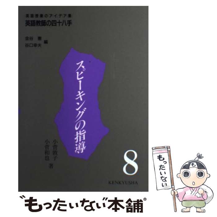 【中古】 英語教師の四十八手 英語授業のアイデア集 第8巻 / 小菅 敦子, 小菅 和也, 金谷 憲 / 研究社 [単行本]【メール便送料無料】【あす楽対応】