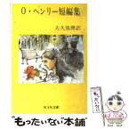 【中古】 O・ヘンリー短編集 / O.ヘンリー, 大久保 博 / 旺文社 [文庫]【メール便送料無料】【あす楽対応】