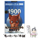 【中古】 英単語ターゲット1900 3訂版 / 宮川 幸久 / 旺文社 新書 【メール便送料無料】【あす楽対応】