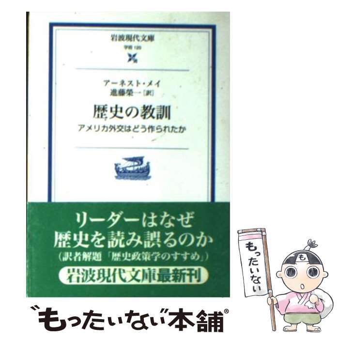  歴史の教訓 アメリカ外交はどう作られたか / アーネスト・R. メイ, Ernest R. May, 進藤 栄一 / 岩波書店 