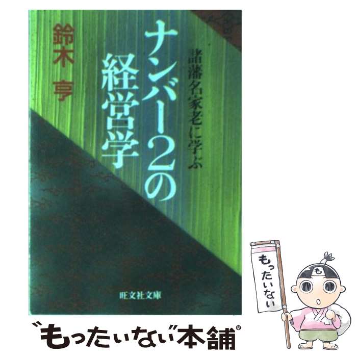 【中古】 ナンバー2の経営学 諸藩名家老に学ぶ / 鈴木 亨