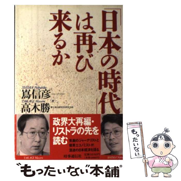 【中古】 「日本の時代」は再び来るか / 嶌信彦, 高木勝 / 時事通信社 [単行本]【メール便送料無料】【あす楽対応】