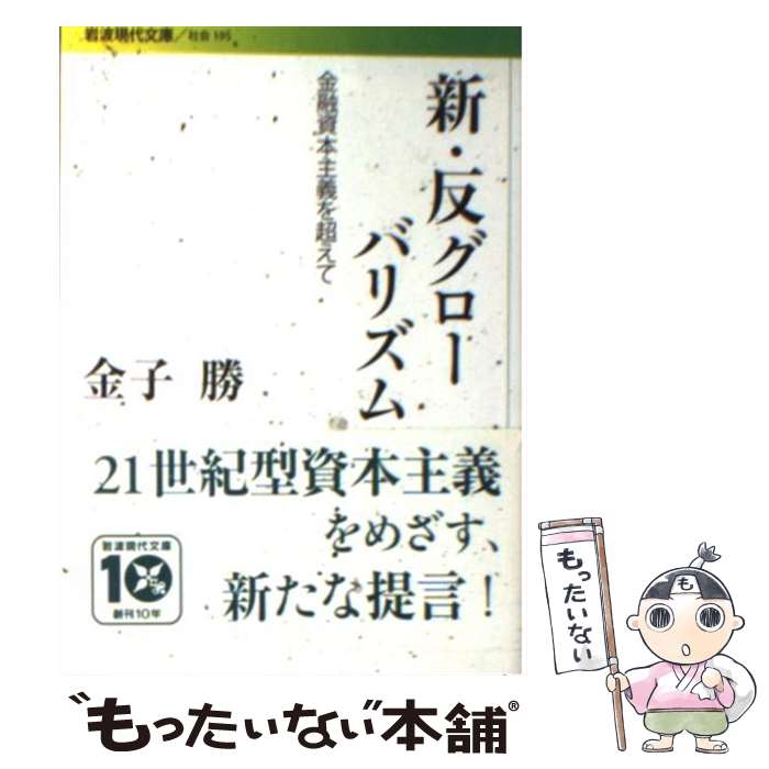  新・反グローバリズム 金融資本主義を超えて / 金子 勝 / 岩波書店 