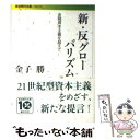 【中古】 新・反グローバリズム 金融資本主義を超えて / 金