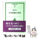 著者：細谷 亮太出版社：岩波書店サイズ：文庫ISBN-10：4006030630ISBN-13：9784006030636■こちらの商品もオススメです ● 女性の品格 装いから生き方まで / 坂東 眞理子 / PHP研究所 [新書] ● 万葉秀歌 上巻 改版 / 斎藤茂吉 / 岩波書店 [新書] ● 万葉秀歌 下巻 / 斎藤 茂吉 / 岩波書店 [新書] ● 「電池が切れるまで」の仲間たち 子ども病院物語 / 宮本 雅史 / KADOKAWA [単行本] ● 生きようよ 死んじゃいけない人だから / 細谷 亮太, いせ ひでこ / 岩崎書店 [単行本] ● 優しさはどこから 小児科医・細谷亮太先生が贈る / 細谷 亮太, 河田 ヒロ / 婦人之友社 [単行本] ● 知の技法 東京大学教養学部「基礎演習」テキスト / 小林 康夫, 船曳 建夫 / 東京大学出版会 [単行本] ● 川の見える病院から がんとたたかう子どもたちと / 細谷 亮太 / 岩崎書店 [単行本] ● 今、伝えたい「いのちの言葉」 / 細谷 亮太 / 佼成出版社 [単行本] ● 健康のためのスポーツ医学 運動とからだのしくみ / 池上 晴夫 / 講談社 [新書] ● 漱石・子規の病を読む / 後藤 文夫 / 上毛新聞社 [単行本] ● 老いのみち / 河合 隼雄 / 読売新聞社 [新書] ● 「いのち」の重み 小児科医と臨床宗教師が語る「心の処方箋」 / 佼成出版社 [単行本] ● 高峰譲吉の生涯 アドレナリン発見の真実 / 飯沼 和正, 菅野 富夫 / 朝日新聞出版 [単行本] ■通常24時間以内に出荷可能です。※繁忙期やセール等、ご注文数が多い日につきましては　発送まで48時間かかる場合があります。あらかじめご了承ください。 ■メール便は、1冊から送料無料です。※宅配便の場合、2,500円以上送料無料です。※あす楽ご希望の方は、宅配便をご選択下さい。※「代引き」ご希望の方は宅配便をご選択下さい。※配送番号付きのゆうパケットをご希望の場合は、追跡可能メール便（送料210円）をご選択ください。■ただいま、オリジナルカレンダーをプレゼントしております。■お急ぎの方は「もったいない本舗　お急ぎ便店」をご利用ください。最短翌日配送、手数料298円から■まとめ買いの方は「もったいない本舗　おまとめ店」がお買い得です。■中古品ではございますが、良好なコンディションです。決済は、クレジットカード、代引き等、各種決済方法がご利用可能です。■万が一品質に不備が有った場合は、返金対応。■クリーニング済み。■商品画像に「帯」が付いているものがありますが、中古品のため、実際の商品には付いていない場合がございます。■商品状態の表記につきまして・非常に良い：　　使用されてはいますが、　　非常にきれいな状態です。　　書き込みや線引きはありません。・良い：　　比較的綺麗な状態の商品です。　　ページやカバーに欠品はありません。　　文章を読むのに支障はありません。・可：　　文章が問題なく読める状態の商品です。　　マーカーやペンで書込があることがあります。　　商品の痛みがある場合があります。