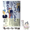【中古】 いっしょにいると疲れる人 「くされ縁」の人間関係の研究 / バーバラ・E. ホルト, Barbara E. Hort, 鏡 リュウジ / 講談社 [単...