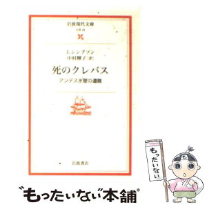 【中古】 死のクレバス アンデス氷壁の遭難 / J. シンプソン, 中村 輝子, Joe Simpson / 岩波書店 [文庫]【メール便送料無料】【あす楽対応】