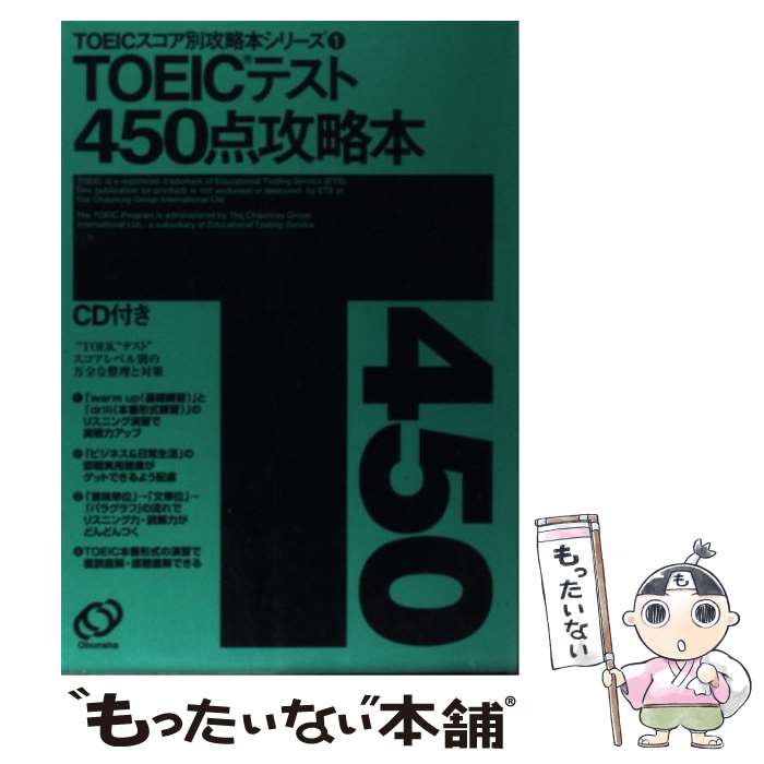 【中古】 TOEIC test450点攻略 / Park Deuk-Woo, Choi Byong-Gil / 旺文社 単行本 【メール便送料無料】【あす楽対応】