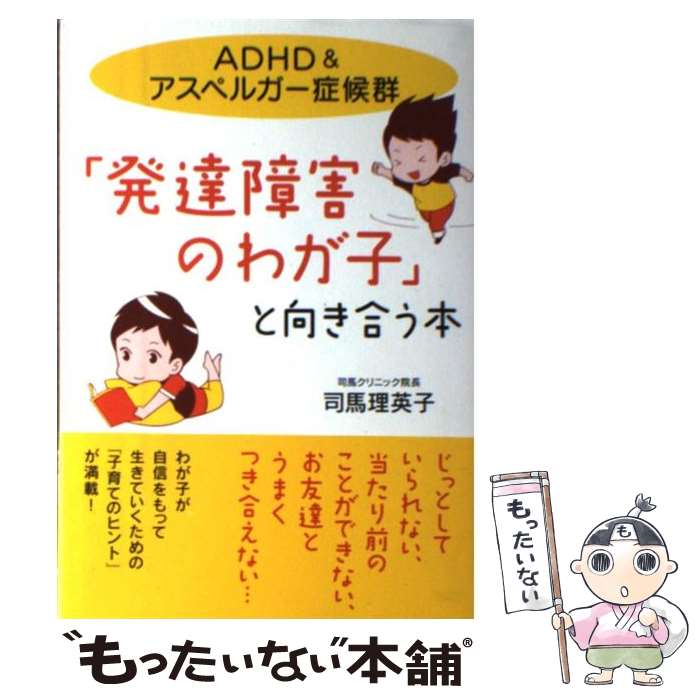 【中古】 「発達障害のわが子」と向き合う本 ADHD　＆アスペルガー症候群 / 司馬理英子 / 大和出版 [単行本（ソフトカバー）]【メール便送料無料】【あす楽対応】