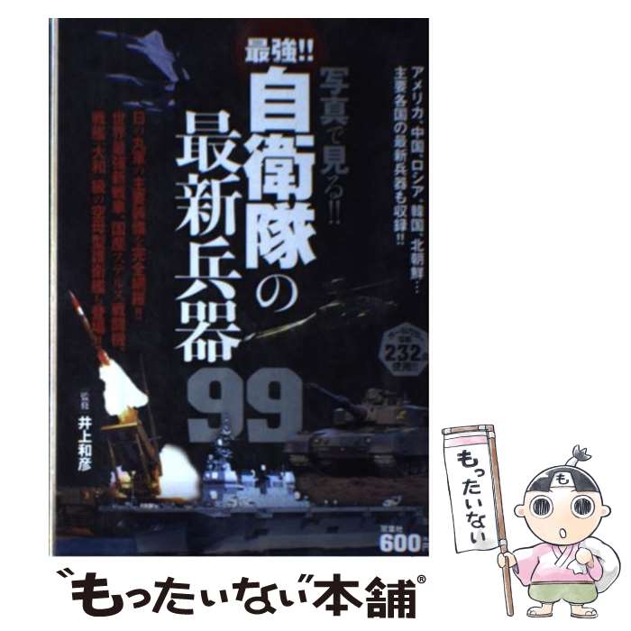 【中古】 写真で見る！！最強！！自衛隊の最新兵器99 オールカラー / 井上 和彦, 井上和彦 / 双葉社 [単行本（ソフトカバー）]【メール便送料無料】【あす楽対応】