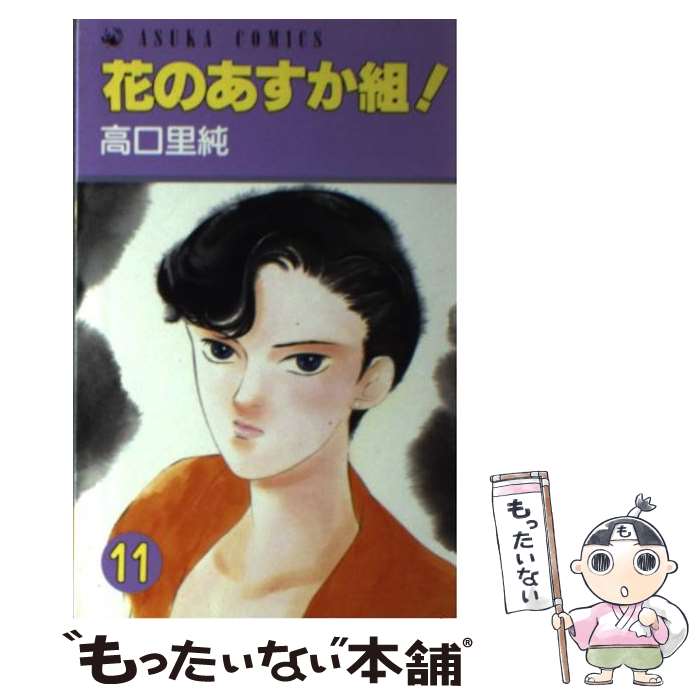 著者：高口 里純出版社：KADOKAWAサイズ：ペーパーバックISBN-10：4049240742ISBN-13：9784049240740■こちらの商品もオススメです ● NANAーナナー 3 / 矢沢 あい / 集英社 [コミック] ● 花のあすか組！　12 / 高口 里純 / KADOKAWA [ペーパーバック] ● 信長協奏曲 11 / 石井 あゆみ / 小学館 [コミック] ● ギャリズム（3） / 横山 真由美 / 小学館 [コミック] ● 円舞曲は白いドレスで（2） / さいとう ちほ / 小学館 [コミック] ● 花のあすか組！　4 / 高口 里純 / KADOKAWA [ペーパーバック] ● バキ（27） / 板垣 恵介 / 秋田書店 [コミック] ● 水滸伝（第7部） / 横山 光輝 / 潮出版社 [ペーパーバック] ● 王家の紋章　1 / 細川 智栄子 / 秋田書店 [新書] ● 美少女戦士セーラームーン（12） / 武内 直子 / 講談社 [コミック] ● 夜王（23） / 井上 紀良 / 集英社 [コミック] ● RAVE（21） / 真島 ヒロ / 講談社 [コミック] ● 大甲子園（24） / 水島 新司 / 秋田書店 [コミック] ■通常24時間以内に出荷可能です。※繁忙期やセール等、ご注文数が多い日につきましては　発送まで48時間かかる場合があります。あらかじめご了承ください。 ■メール便は、1冊から送料無料です。※宅配便の場合、2,500円以上送料無料です。※最短翌日配達ご希望の方は、宅配便をご選択下さい。※「代引き」ご希望の方は宅配便をご選択下さい。※配送番号付きのゆうパケットをご希望の場合は、追跡可能メール便（送料210円）をご選択ください。■ただいま、オリジナルカレンダーをプレゼントしております。■お急ぎの方は「もったいない本舗　お急ぎ便店」をご利用ください。最短翌日配送、手数料298円から■まとめ買いの方は「もったいない本舗　おまとめ店」がお買い得です。■中古品ではございますが、良好なコンディションです。決済は、クレジットカード、代引き等、各種決済方法がご利用可能です。■万が一品質に不備が有った場合は、返金対応。■クリーニング済み。■商品画像に「帯」が付いているものがありますが、中古品のため、実際の商品には付いていない場合がございます。■商品状態の表記につきまして・非常に良い：　　使用されてはいますが、　　非常にきれいな状態です。　　書き込みや線引きはありません。・良い：　　比較的綺麗な状態の商品です。　　ページやカバーに欠品はありません。　　文章を読むのに支障はありません。・可：　　文章が問題なく読める状態の商品です。　　マーカーやペンで書込があることがあります。　　商品の痛みがある場合があります。