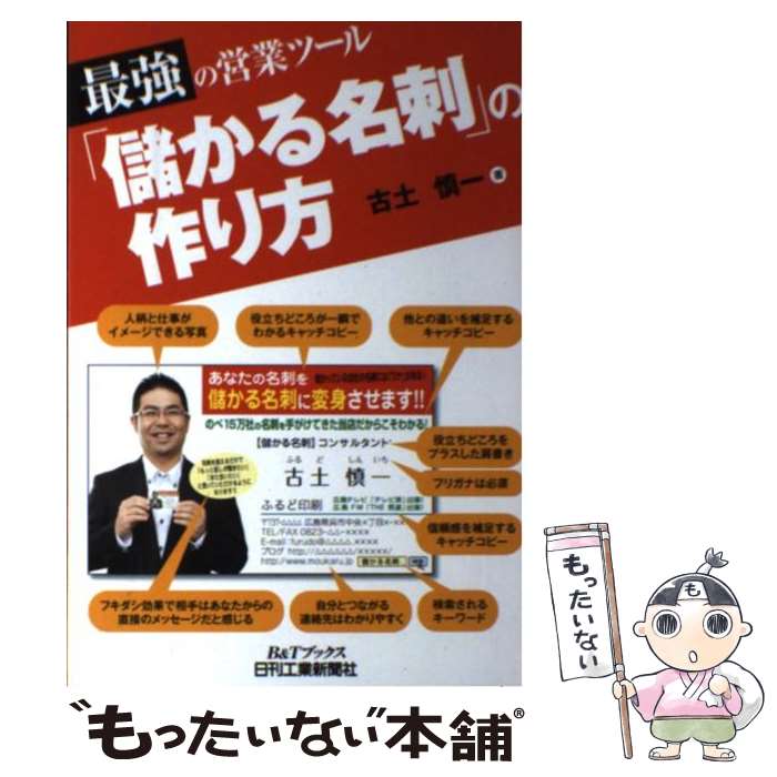【中古】 「儲かる名刺」の作り方 最強の営業ツール / 古土慎一 / 日刊工業新聞社 [単行本]【メール便..