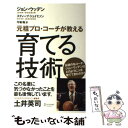 【中古】 元祖プロ・コーチが教える育てる技術 / ジョン・ウッデン, スティーブ・ジェイミソン, 弓場 隆 / ディスカヴァー・ [単行本（ソフトカバー）]【メール便送料無料】【あす楽対応】