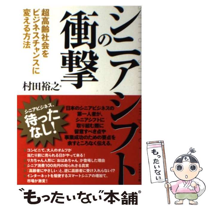  シニアシフトの衝撃 超高齢社会をビジネスチャンスに変える方法 / 村田 裕之 / ダイヤモンド社 