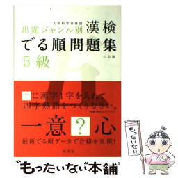 【中古】 漢検でる順問題集5級 3訂版 / 旺文社 / 旺文社 [単行本]【メール便送料無料】【あす楽対応】