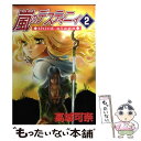 【中古】 嵐のデスティニィthird stage 2 / 高城 可奈 / 朝日新聞社 単行本 【メール便送料無料】【あす楽対応】