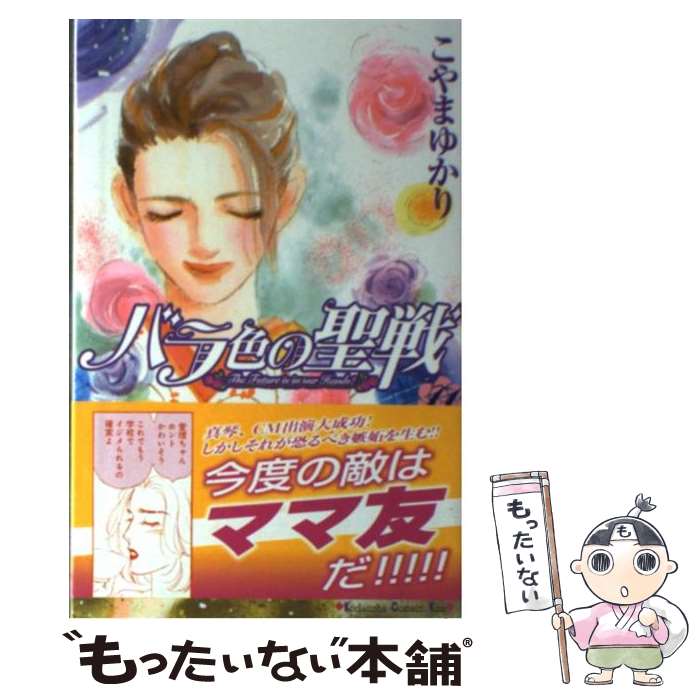 【中古】 バラ色の聖戦（11） / こやま ゆかり / 講談社 [コミック]【メール便送料無料】【最短翌日配達対応】
