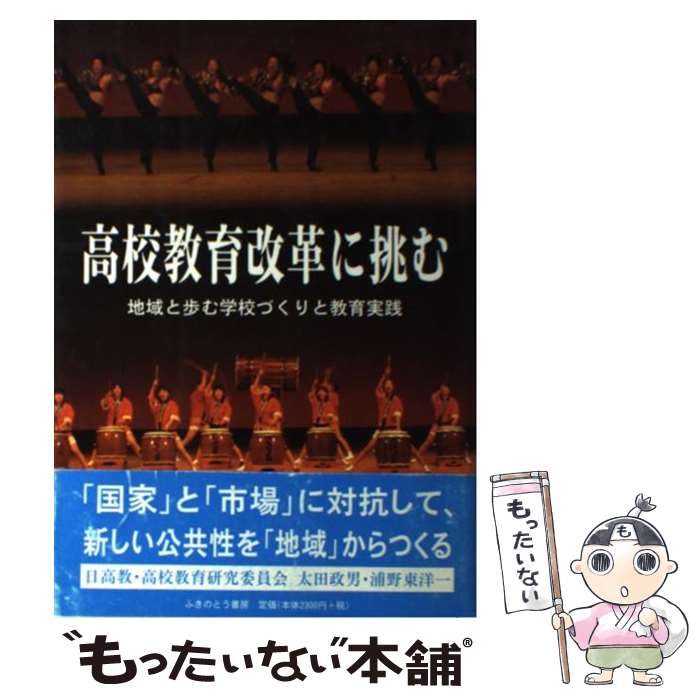 【中古】 高校教育改革に挑む 地域と歩む学校づくりと教育実践 / 太田 政男, 浦野 東洋一 / ふきのとう書房 [単行本]【メール便送料無料】【あす楽対応】