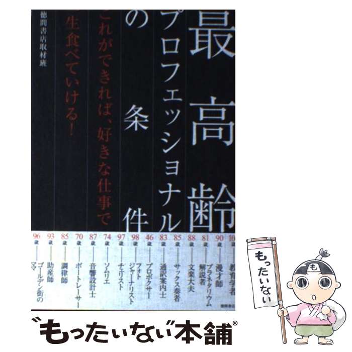 【中古】 最高齢プロフェッショナルの条件 これができれば、好きな仕事で一生食べていける！ / 徳間書店取材班 / 徳間書店 [単行本（ソフトカバー）]【メール便送料無料】【あす楽対応】