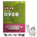 【中古】 短期攻略センター数学2 B 基礎編 改訂版 / 吉川 浩之, 榎 明夫 / 駿台文庫 単行本 【メール便送料無料】【あす楽対応】