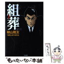 【中古】 組葬 / 柳山 隆友, 組葬製作委員会 / ぶんか社 単行本 【メール便送料無料】【あす楽対応】