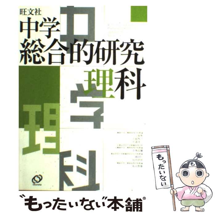 【中古】 中学総合的研究理科 / 有山 智雄 / 旺文社 [単行本]【メール便送料無料】【あす楽対応】