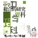 【中古】 中学総合的研究理科 / 有山 智雄 / 旺文社 [単行本]【メール便送料無料】【あす楽対応】