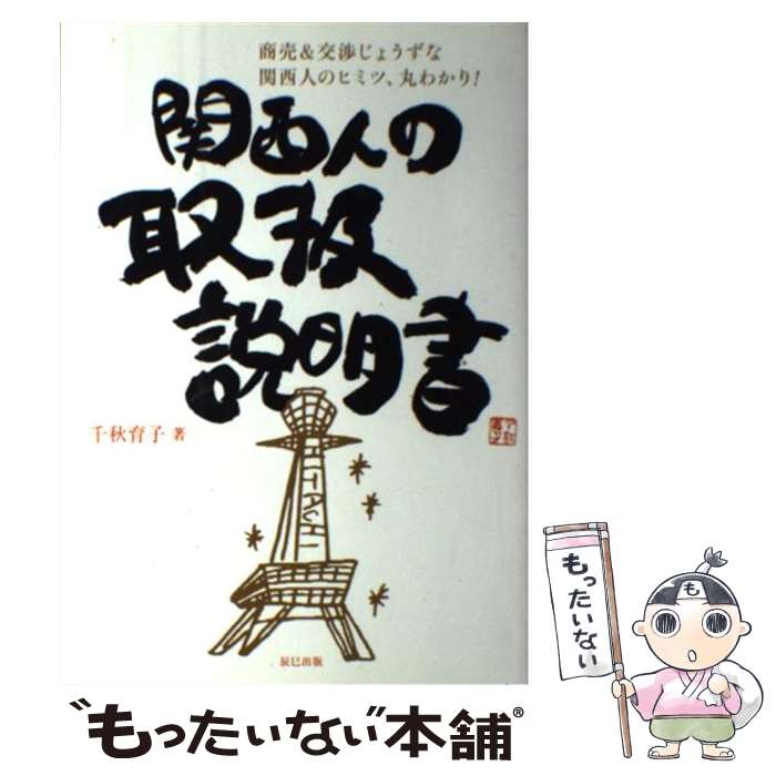 【中古】 関西人の取扱説明書 商売＆交渉じょうずな関西人のヒミツ、丸わかり！ / 千秋 育子 / 辰巳出..