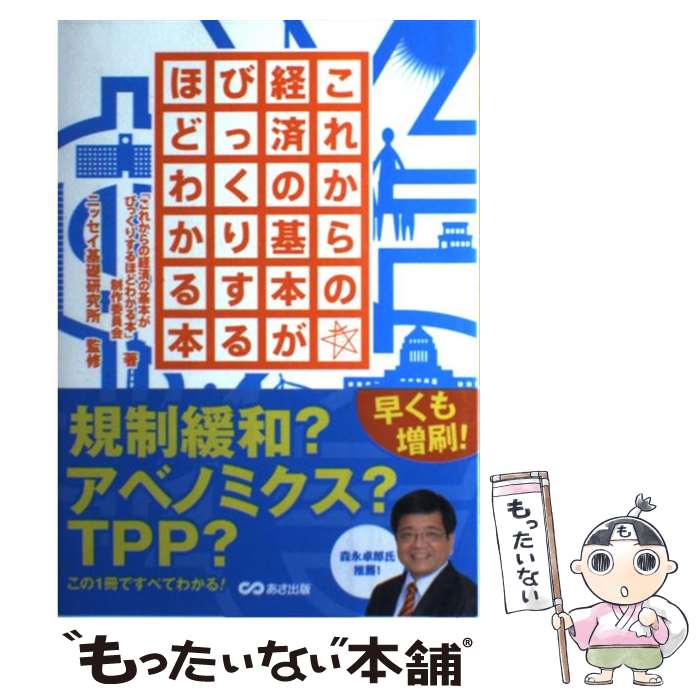 【中古】 これからの経済の基本がびっくりするほどわかる本 / 「これからの経済の基本がびっくりするほどわかる / [単行本（ソフトカバー）]【メール便送料無料】【最短翌日配達対応】