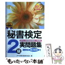 【中古】 秘書検定2級実問題集 2013年度版 / 実務技能検定協会 / 早稲田教育出版 単行本 【メール便送料無料】【あす楽対応】