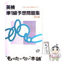 【中古】 英検準1級予想問題集 改訂版 / 旺文社 / 旺文社 [単行本]【メール便送料無料】【あす楽対応】