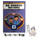 【中古】 重度 重複障害児の興味の開発法 四つの感覚と四つの興味 / 大沼 直樹 / 明治図書出版 単行本 【メール便送料無料】【あす楽対応】