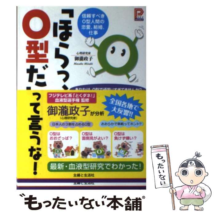 【中古】 「ほらっ、O型だ」って言うな！ 信頼すべきO型人間の恋愛、結婚、仕事 / 御瀧 政子 / 主婦と生活社 [単行本]【メール便送料無料】【あす楽対応】