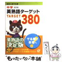 【中古】 中学英熟語ターゲット380 高校入試でる順 改訂版 / 旺文社 / 旺文社 文庫 【メール便送料無料】【あす楽対応】