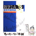 【中古】 数学1 A標準問題精講 / 麻生 雅久 / 旺文社 単行本 【メール便送料無料】【あす楽対応】