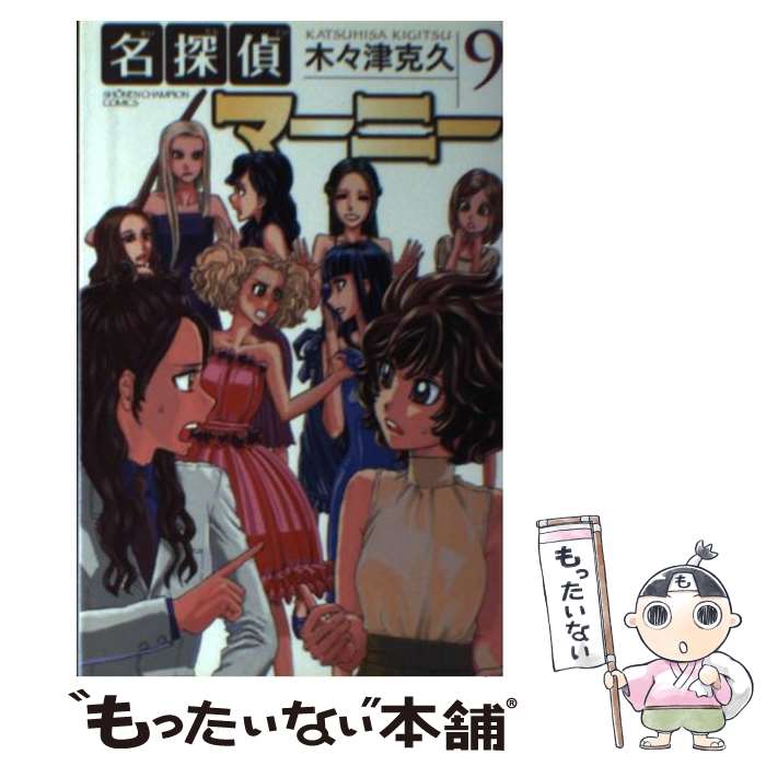 【中古】 名探偵マーニー 9 / 木々津 克久 / 秋田書店 [コミック]【メール便送料無料】【最短翌日配達..