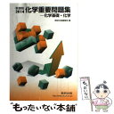 【中古】 新課程 化学重要問題集 化学基礎 化学 2014 / 数研出版株式会社 / 数研出版 単行本 【メール便送料無料】【あす楽対応】