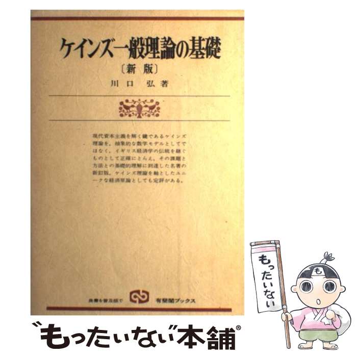 【中古】 ケインズ一般理論の基礎 新版 / 川口 弘 / 有斐閣 [単行本]【メール便送料無料】【最短翌日配達対応】