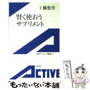 楽天もったいない本舗　楽天市場店【中古】 賢く使おうサプリメント / 工藤 悠里 / 岩波書店 [単行本]【メール便送料無料】【あす楽対応】