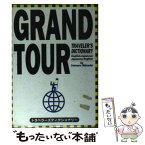 【中古】 グランドツアー英和和英辞典 トラベラーズディクショナリー / 増田 哲朗 / 旺文社 [文庫]【メール便送料無料】【あす楽対応】