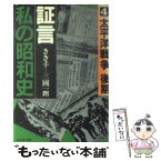 【中古】 証言・私の昭和史 4 / 三國 一朗, テレビ東京 / 旺文社 [文庫]【メール便送料無料】【あす楽対応】