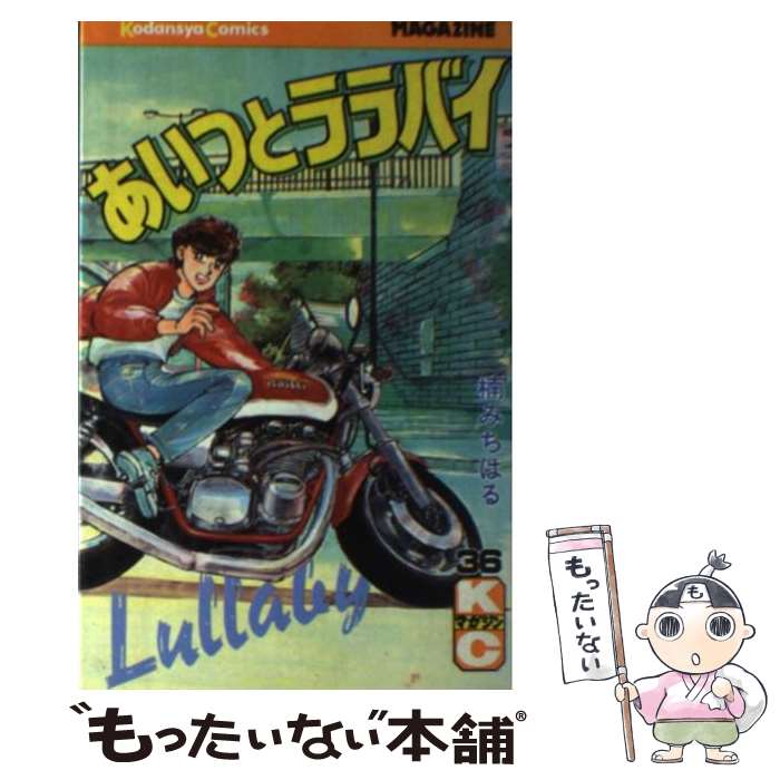 【中古】 あいつとララバイ 36 / 楠 みちはる / 講談社 コミック 【メール便送料無料】【あす楽対応】