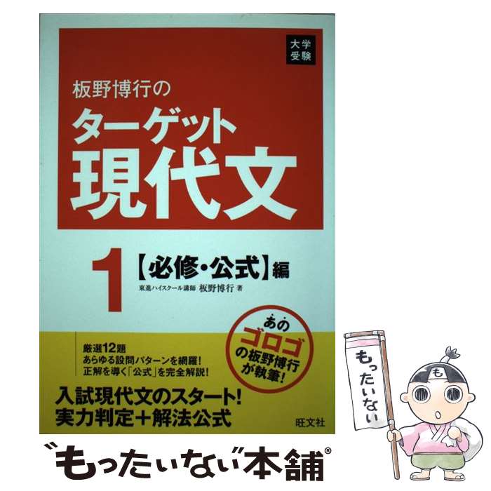 【中古】 板野博行のターゲット現代文（1（必修・公式編）） / 板野 博行 / 旺文社 [単行本]【メール便送料無料】【最短翌日配達対応】