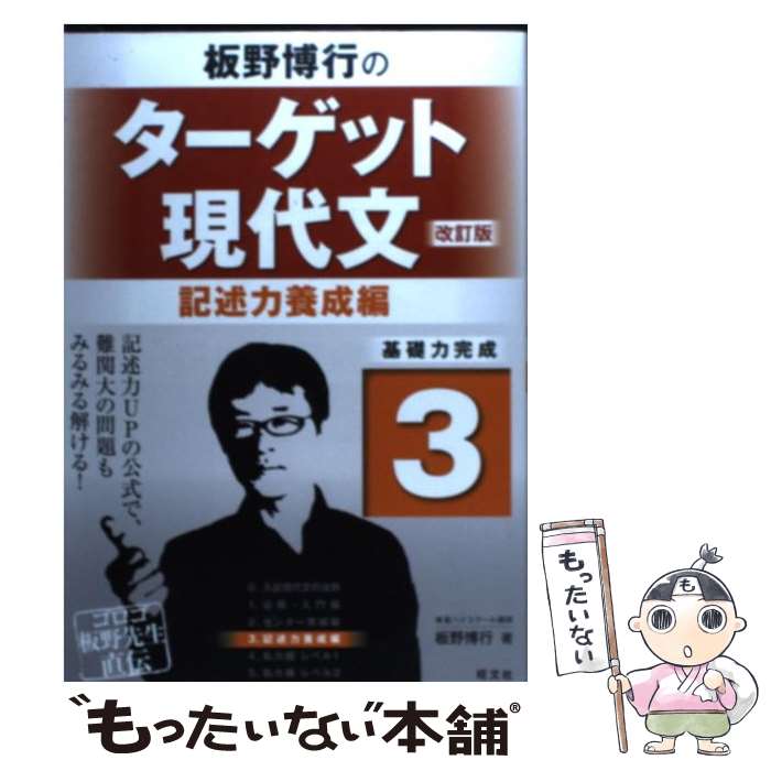 【中古】 板野博行のターゲット現代文 3（記述力養成編） 改