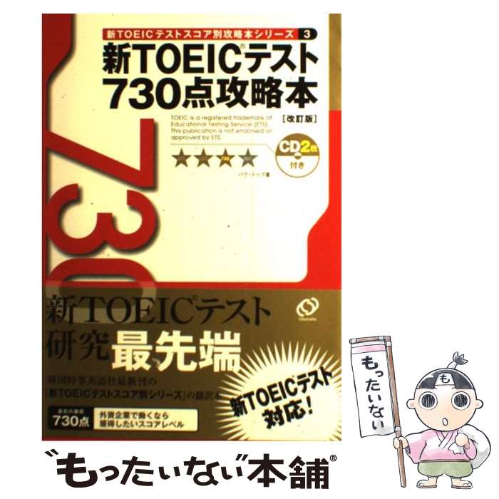 【中古】 新TOEICテスト730点攻略本 改訂版 / パク ドゥグ / 旺文社 [単行本]【メール便送料無料】【あす楽対応】