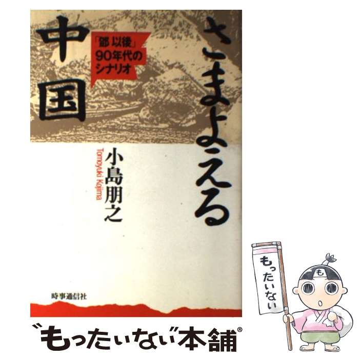 【中古】 さまよえる中国 「@68B0以後」90年代のシナリオ / 小島朋之 / 時事通信社 [単行本]【メール便送料無料】【あす楽対応】