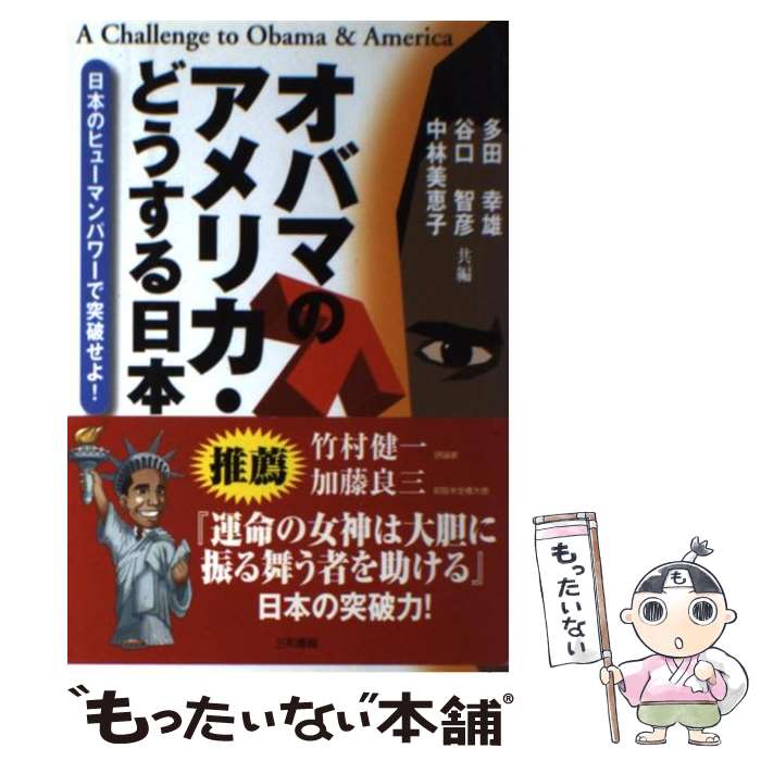 【中古】 オバマのアメリカ・どうする日本 日本のヒューマンパワーで突破せよ！ / 多田 幸雄 / 三和書籍 [単行本]【メール便送料無料】【あす楽対応】