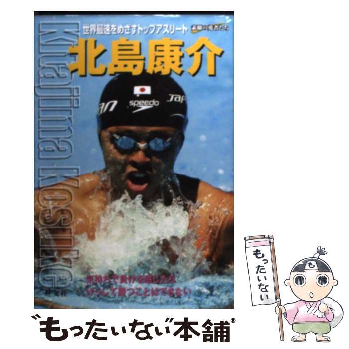 【中古】 北島康介 世界最速をめざすトップアスリート / 折山 淑美 / 旺文社 [単行本]【メール便送料無料】【あす楽対応】