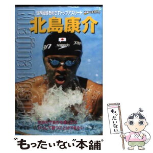 【中古】 北島康介 世界最速をめざすトップアスリート / 折山 淑美 / 旺文社 [単行本]【メール便送料無料】【あす楽対応】