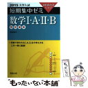 【中古】 数学1 A 2 B 10日あればいい！ 〔2015〕 / 福島 國光 / 実教出版 単行本 【メール便送料無料】【あす楽対応】